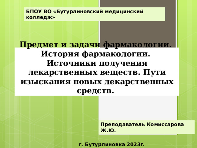 Предмет и задачи фармакологии. Пути изыскания новых лекарственных средств.