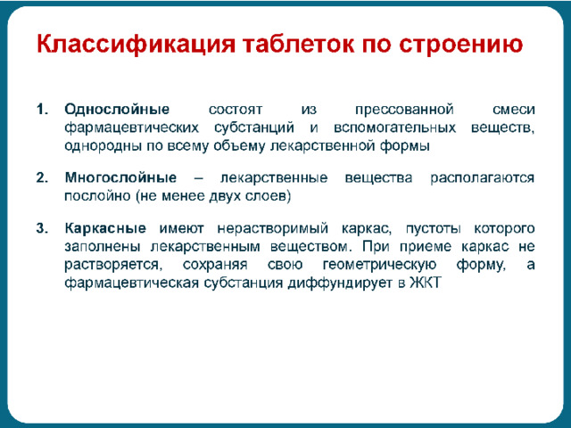 Твердые лекарственные формы классификация. Твердые лекарственные формы. Дайте характеристику твердым лекарственным формам кратко.