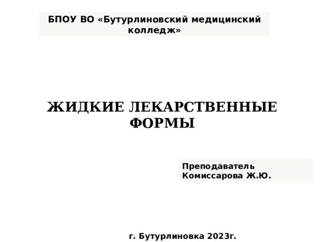 Бутурлиновский медицинский колледж. Эмблема Бутурлиновского медицинского колледжа.