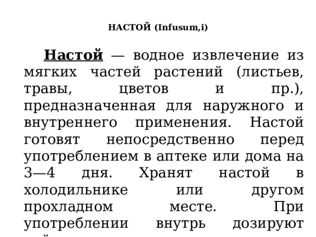 Жидкие лекарственные формы настойки