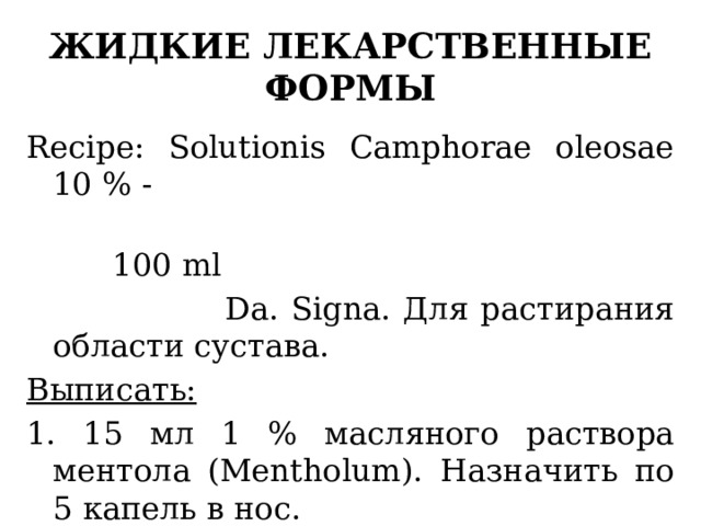 Рецепты на жидкие лекарственные формы