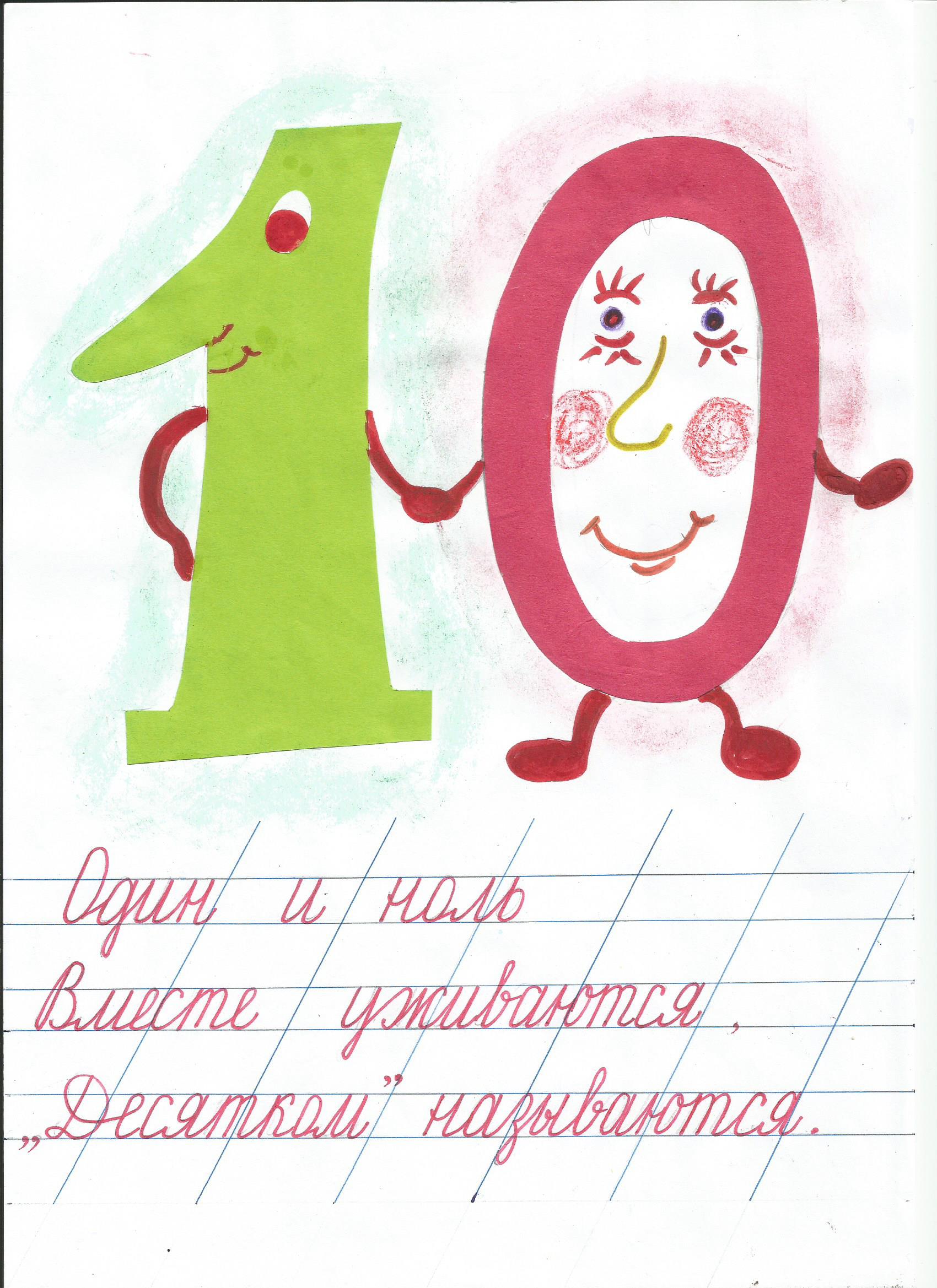 "Весёлый счёт от 0 до 10"