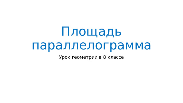 Площадь параллелограмма Урок геометрии в 8 классе 