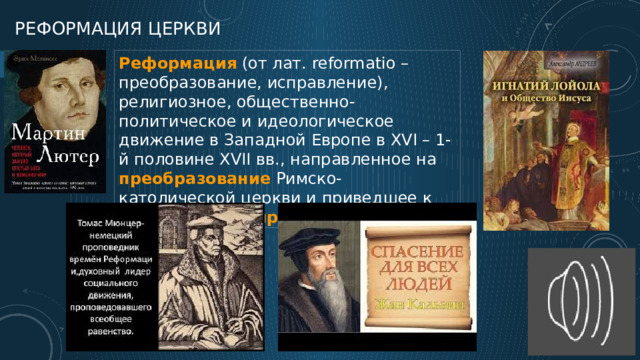 План урока Причины Реформации в Европе Мартин Лютер и начало Реформации в Германии Учение Мартина Лютера – «спасение верой» Народная Реформация и крестьянская война «Чья страна – того и вера». Католики и протестанты.  