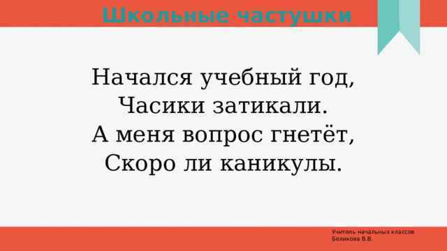 Частушки детские школьные. Начался учебный год часики затикали. Школьные частушки на конец учебного года. Школьные частушки. Сочини свою частушку о школе