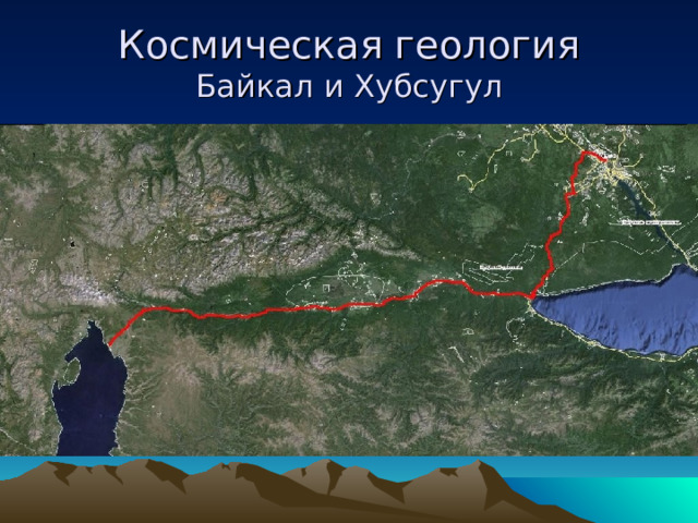 Космическая геология  Байкал и Хубсугул 