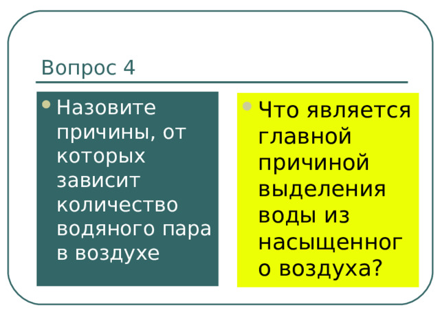 Вопрос 4 Назовите причины, от которых зависит количество водяного пара в воздухе Что является главной причиной выделения воды из насыщенного воздуха? 