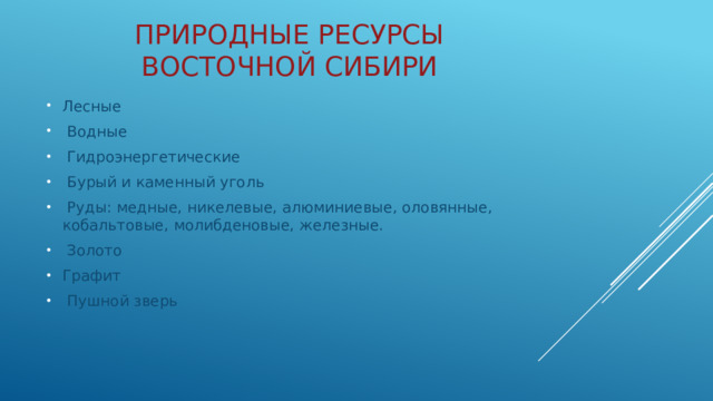 Гидроэнергетические ресурсы восточной сибири. Водные ресурсы Восточной Сибири. Восточная Сибирь презентация 9 класс.