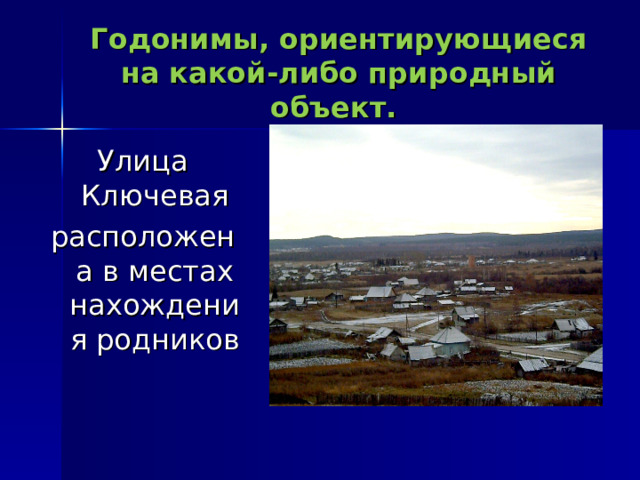 Годонимы, ориентирующиеся на какой-либо природный объект.  Улица Ключевая расположена в местах нахождения родников 