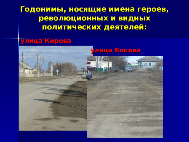 Годонимы, носящие имена героев, революционных и видных политических деятелей : улица Кирова улица Бокова 