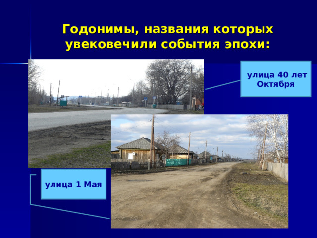 Годонимы, названия которых увековечили события эпохи :  улица 40 лет Октября улица 1 Мая 