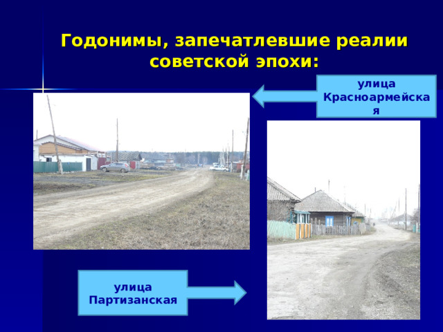 Годонимы, запечатлевшие реалии советской эпохи: улица Красноармейская улица Партизанская 
