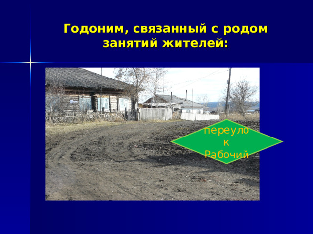 Годоним, связанный с родом занятий жителей : переулок Рабочий 