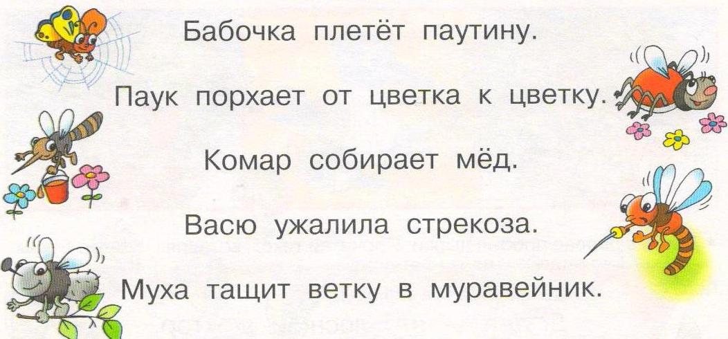 Читай 1 предложение. Задания по чтению насекомые для дошкольников. Предложения для чтения дошкольникам. Насекомые задания 1 класс. Чтение задание для дошкольников насекомые.