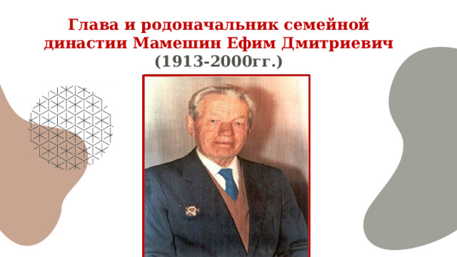 Глава и родоначальник семейной династии Мамешин Ефим Дмитриевич     (1913-2000гг.) 