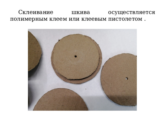  Склеивание шкива осуществляется полимерным клеем или клеевым пистолетом . 