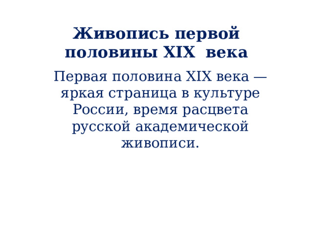 Презентация " Живопись первой половины XIX века"