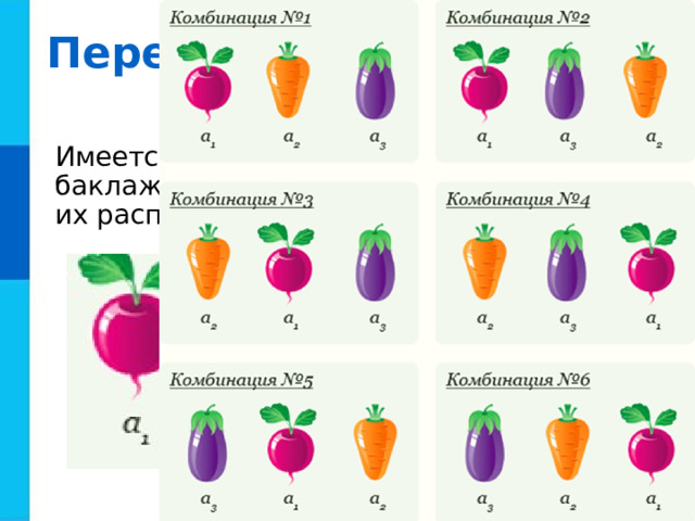 Комбинация объектов. Комбинация вариантов. Комбинация предметов 1 класс. Комбинация из 3 предметов. Сочетание двух предметов.