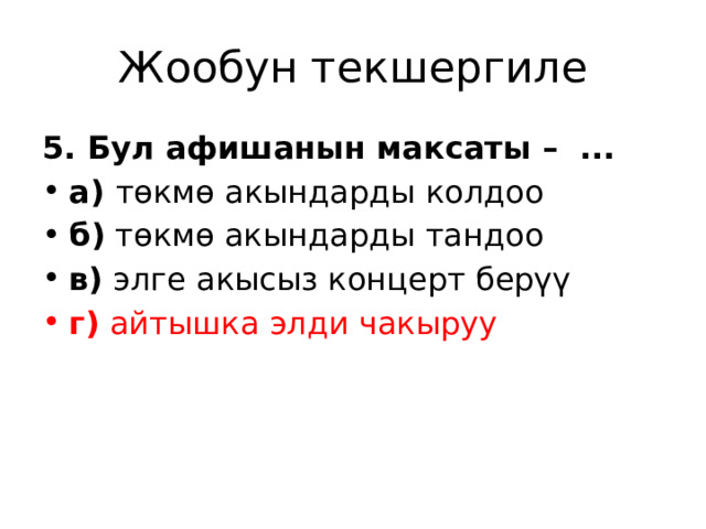 Жообун текшергиле 5. Бул афишанын максаты –  ... а) төкмө акындарды колдоо б) төкмө акындарды тандоо в) элге акысыз концерт берүү г) айтышка элди чакыруу 