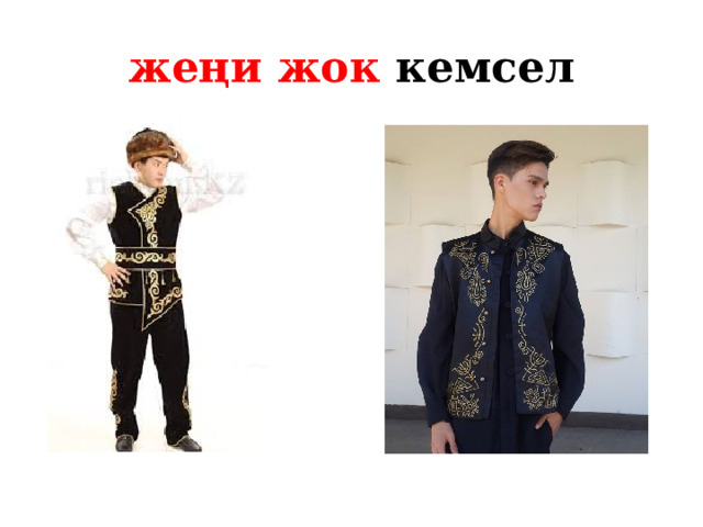 жеңи жок кемсел 