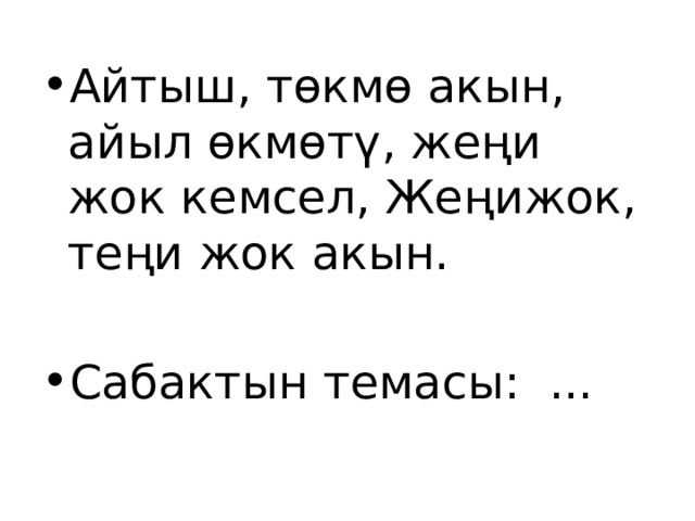 Айтыш, төкмө акын, айыл өкмөтү, жеңи жок кемсел, Жеңижок, теңи жок акын. Сабактын темасы: ... 