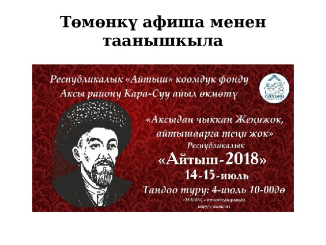 Төмөнкү афиша менен таанышкыла 