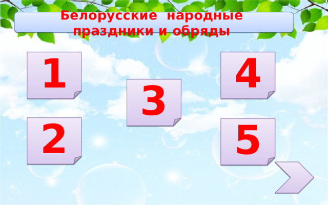 Белорусские народные праздники и обряды 1 4 3 2 5 