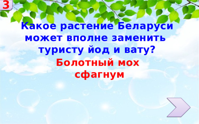 3 Какое растение Беларуси может вполне заменить туристу йод и вату? Болотный мох сфагнум 