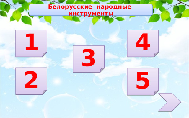 Белорусские народные инструменты 1 4 3 2 5 