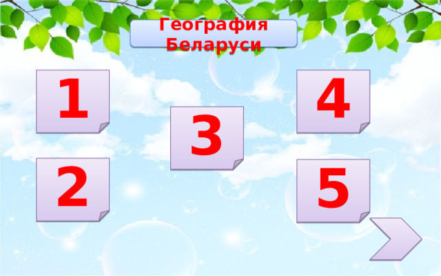 География Беларуси 1 4 3 2 5 
