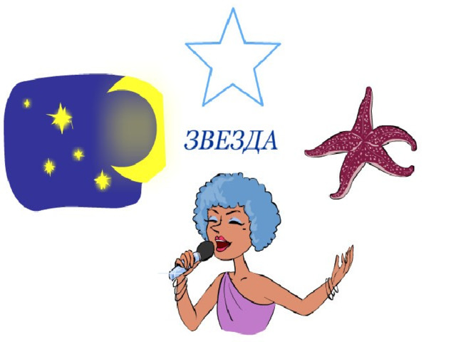 Звезда значения многозначного слова