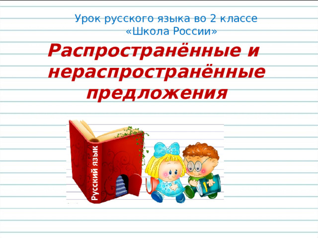 Урок русского языка во 2 классе  «Школа России» Распространённые и нераспространённые предложения 