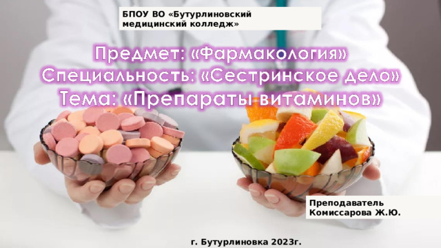 БПОУ ВО «Бутурлиновский медицинский колледж» Преподаватель Комиссарова Ж.Ю. г. Бутурлиновка 2023г. 