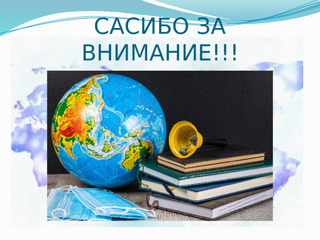САСИБО ЗА ВНИМАНИЕ!!! 