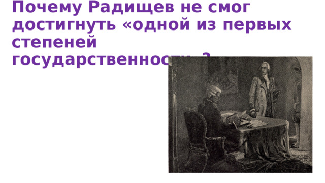 Почему Радищев не смог достигнуть «одной из первых степеней государственности»? 