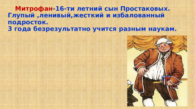 Докажите что сын похож на простакову. Госпожа простакова характеристика недоросль. Милон из комедии недоросль. Докажите что сын похож на простакову. Г жа простакова недоросль характеристика героев.