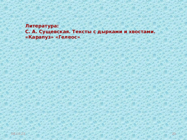Литература: С. А. Сущевская. Тексты с дырками и хвостами. «Карапуз» «Гелеос» 08.10.23  