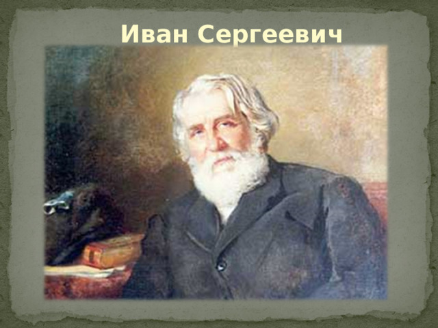  Иван Сергеевич Тургенев 