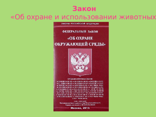 Закон «Об охране и использовании животных» 