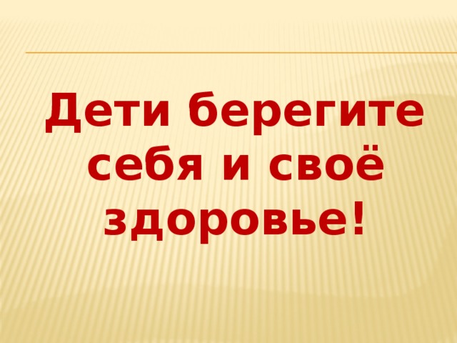 Берегите себя и свое здоровье