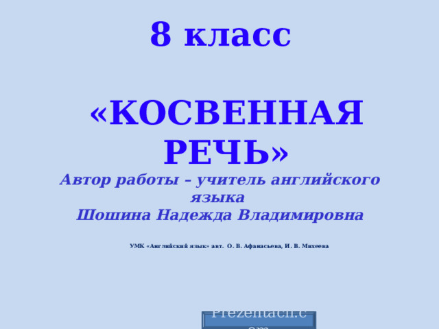 косвенная речь 8 класс английский язык