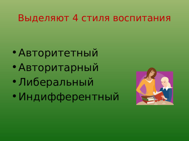 Выделяют 4 стиля воспитания  Авторитетный Авторитарный Либеральный Индифферентный 
