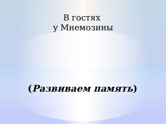 В гостях у Мнемозины ( Развиваем память ) 