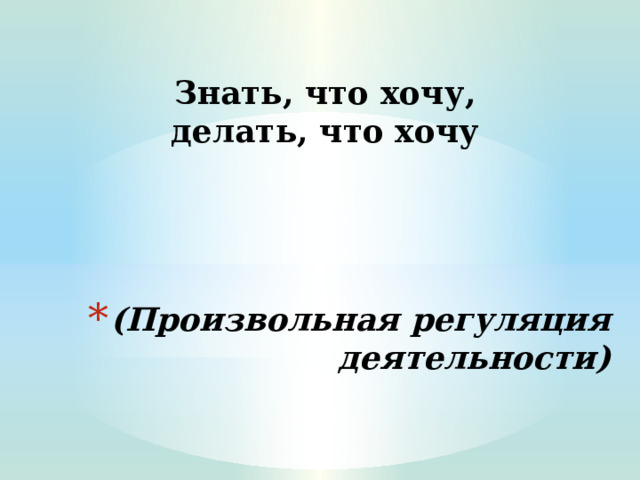 Знать, что хочу, делать, что хочу (Произвольная регуляция деятельности) 