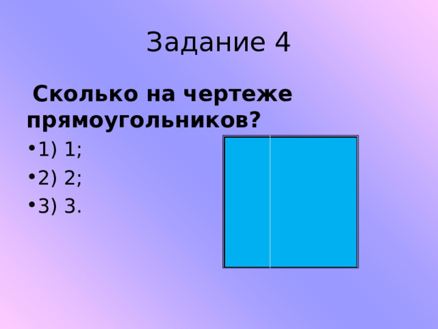 Задание 4  Сколько на чертеже прямоугольников? 1) 1;    2) 2;     3) 3.    
