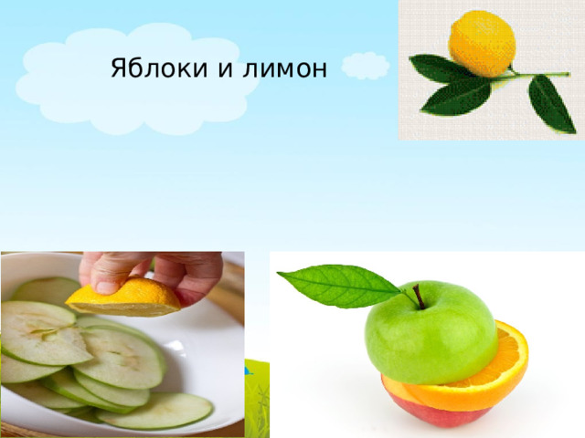 Яблоки и лимон 