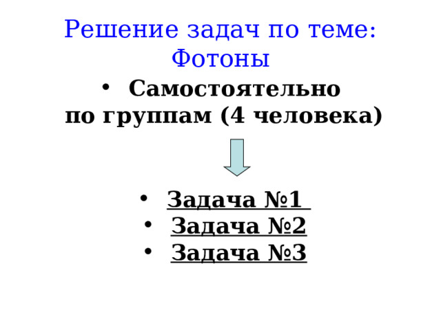 Решение задач по теме: Фотоны Самостоятельно по группам (4 человека)   Задача №1 Задача №2 Задача №3 