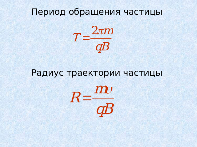 Период обращения частицы Радиус траектории частицы 