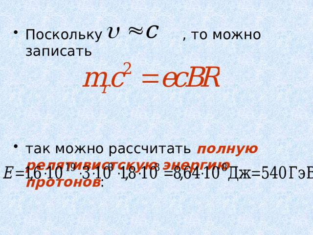 Поскольку , то можно записать так можно рассчитать полную релятивистскую энергию протонов : 