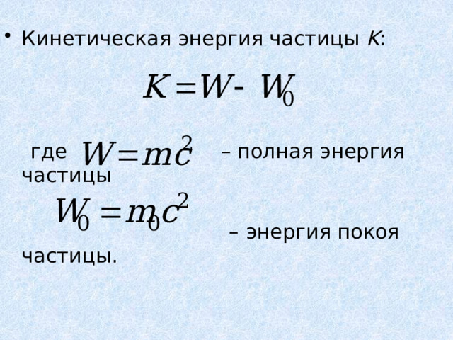 Кинетическая энергия частицы K :  где – полная энергия частицы – энергия покоя частицы. 